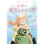 Yahoo! Yahoo!ショッピング(ヤフー ショッピング)ルネと秘宝をめぐる旅 ずっとこの旅が続けばいいのにと少女は思った