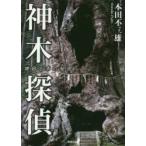 神木探偵 神宿る木の秘密