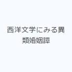 西洋文学にみる異類婚姻譚