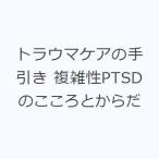 トラウマケアの手引き 複雑性PTSDのこころとからだ