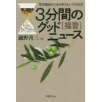3分間のグッドニュース 聖書通読のためのやさしい手引き書 福音