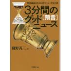3分間のグッドニュース 聖書通読のためのやさしい手引き書 預言