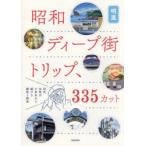 昭和ディープ街トリップ、335カット 20代女性が小学生から続ける探訪と研究