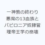 一神教の終わり 悪魔の13血族とバビロニ
