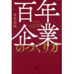 百年企業のつくり方