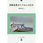 国策企業ガスプロムの行方