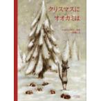 クリスマスにオオカミは