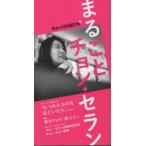 まるごとチョン・セラン