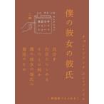僕の彼女の彼氏