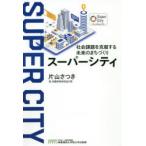 スーパーシティ 社会課題を克服する未来のまちづくり