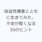 強迫性障害とともに生きてみた。 不安が軽くなる30のヒント
