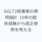 SGLT2.. лекарство. использование палец игла 10 год. . пол опыт из подходящий использование . мысль .