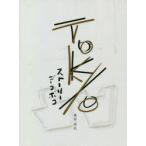 TOKYO STORY凸凹