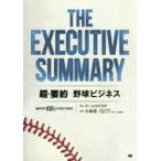 THE EXECUTIVE SUMMARY超・要約野球ビジネス INDUSTRY KSFS ＆ CASE STUDIES