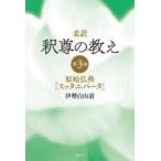 柔訳釈尊の教え 第3巻