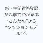 新・中間省略登記が図解でわかる本 “さんため”から“クッションモデル”へ