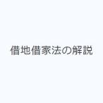 借地借家法の解説