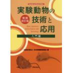 実験動物の技術と応用 入門編 （増補改訂版） 日本実験動物協会／編