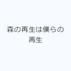 森の再生は僕らの再生