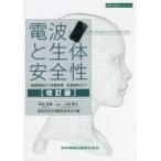 電波と生体安全性 基礎理論から実験評価・防護指針まで