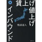 賃上げ値上げインバウンド