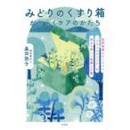みどりのくすり箱がひらくケアのかたち 訪問看護ステーション「ブランマグノリア」が始める新しい看護と介護