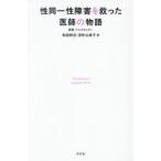 性同一性障害を救った医師の物語