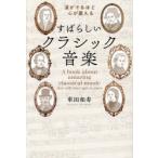 涙がでるほど心が震えるすばらしいクラシック音楽