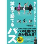 考えるバスケットボール試合で勝てるパス
