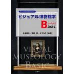 ビジュアル博物館学Basic