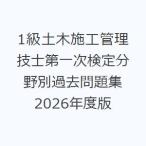1級土木施工管理技士第一次検定分野別過去問題集 2026年度版