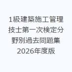 1級建築施工管理技士第一次検定分野別過去問題集 2026年度版