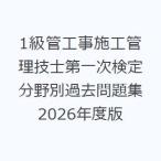 1級管工事施工管理技士第一次検定分野別過去問題集 2026年度版