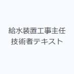 給水装置工事主任技術者テキスト