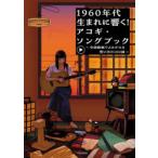 1960年代生まれに響く!アコギ・ソングブック 全曲動画でよみがえる想い出の100曲