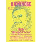 KAMINOGE 145