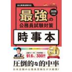 最強の公務員試験対策時事本 2026年度版