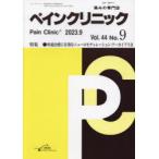 ペインクリニック 痛みの専門誌 Vol.44No.9（2023.9）