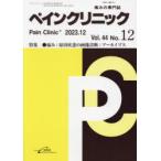 ペインクリニック 痛みの専門誌 Vol.44No.12（2023.12）