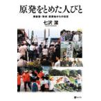 原発をとめた人びと 奥能登・珠洲震源地か