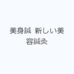 美身鍼 新しい美容鍼灸
