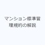 マンション標準管理規約の解説
