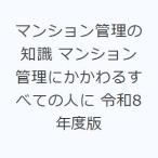 マンション管理の知識 マンション管理にかかわるすべての人に 令和8年度版