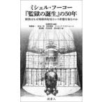 ミシェル・フーコー『監獄の誕生』の50年 刑罰はなぜ刑務所収容という形態を取るのか