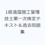 1級造園施工管理技士第一次検定テキスト＆過去問題集