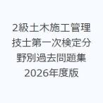 2級土木施工管理技士第一次検定分野別過去問題集 2026年度版