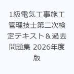 1級電気工事施工管理技士第二次検定テキスト＆過去問題集 2026年度版