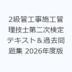 2級管工事施工管理技士第二次検定テキスト＆過去問題集 2026年度版