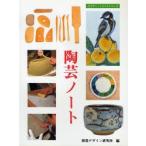 陶芸ノート