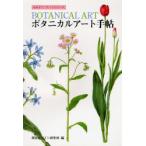 ボタニカルアート手帖